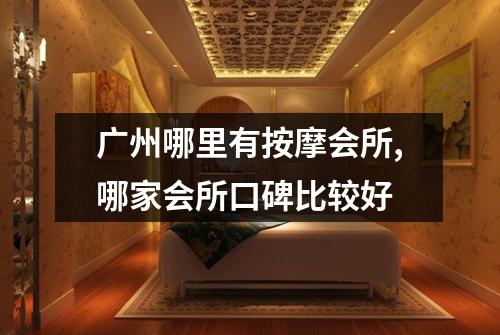 广州哪里有按摩会所,哪家会所口碑比较好