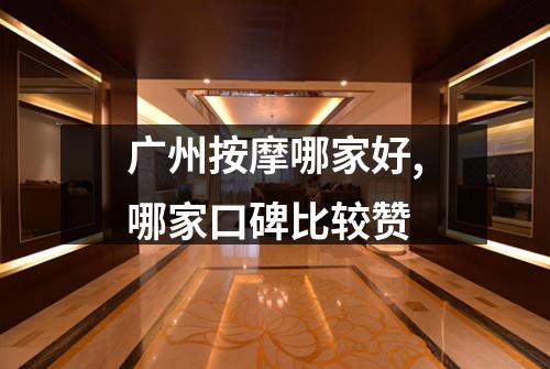 广州按摩哪家好,哪家口碑比较赞