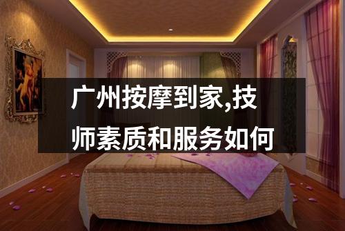 广州按摩到家,技师素质和服务如何