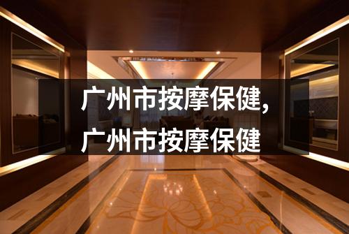 广州市按摩保健,广州市按摩保健