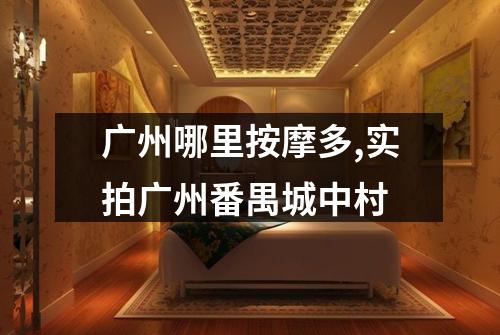 广州哪里按摩多,实拍广州番禺城中村