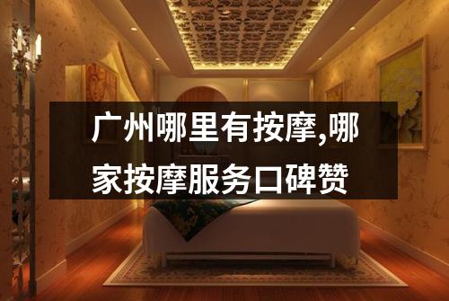 广州哪里有按摩,哪家按摩服务口碑赞