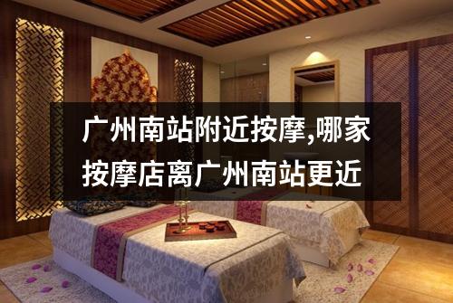 广州南站附近按摩,哪家按摩店离广州南站更近
