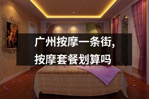 广州按摩一条街,按摩套餐划算吗