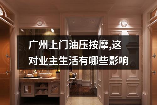 广州上门油压按摩,这对业主生活有哪些影响