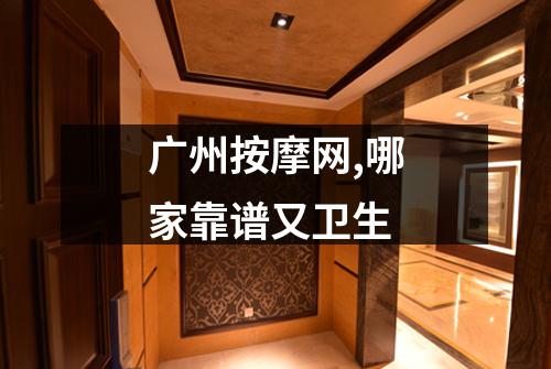 广州按摩网,哪家靠谱又卫生