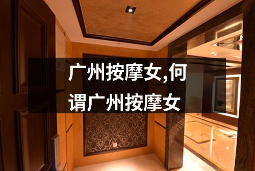 广州按摩女,何谓广州按摩女