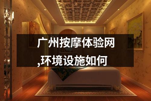 广州按摩体验网,环境设施如何