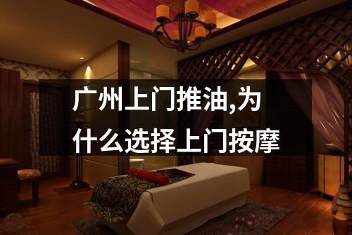 广州上门推油,为什么选择上门按摩