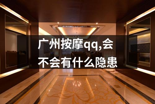 广州按摩qq,会不会有什么隐患