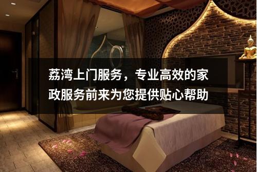 荔湾上门服务，专业高效的家政服务前来为您提供贴心帮助