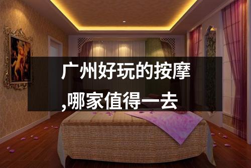 广州好玩的按摩,哪家值得一去