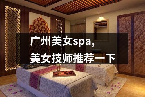 广州美女spa,美女技师推荐一下