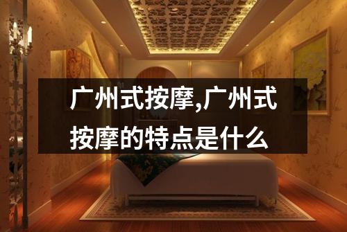 广州式按摩,广州式按摩的特点是什么