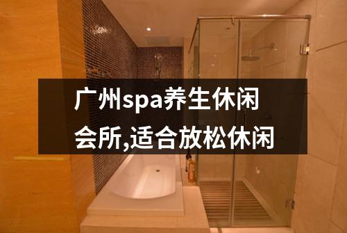 广州spa养生休闲会所,适合放松休闲