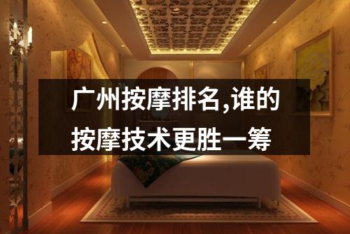 广州按摩排名,谁的按摩技术更胜一筹