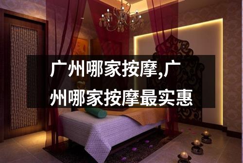 广州哪家按摩,广州哪家按摩最实惠