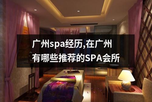 广州spa经历,在广州有哪些推荐的SPA会所