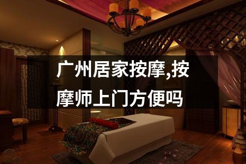 广州居家按摩,按摩师上门方便吗