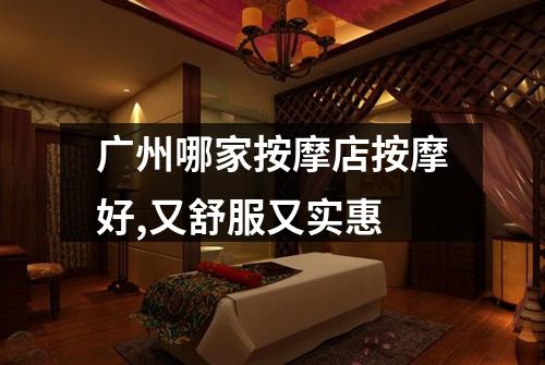 广州哪家按摩店按摩好,又舒服又实惠