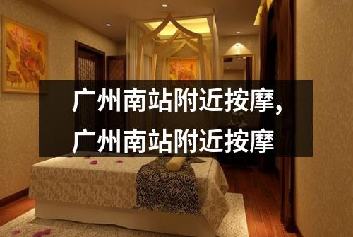 广州南站附近按摩,广州南站附近按摩