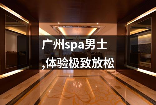 广州spa男士,体验极致放松