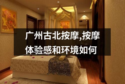 广州古北按摩,按摩体验感和环境如何