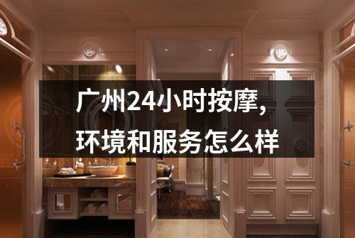广州24小时按摩,环境和服务怎么样