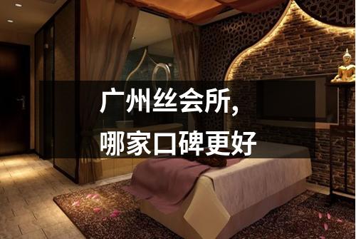 广州丝会所,哪家口碑更好