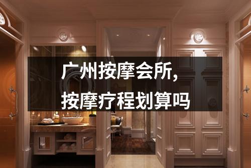 广州按摩会所,按摩疗程划算吗