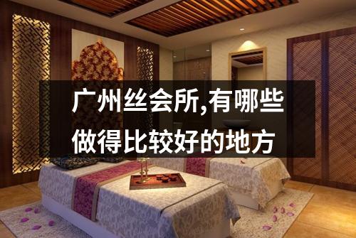广州丝会所,有哪些做得比较好的地方