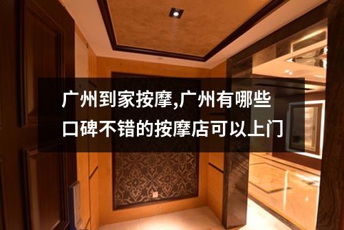 广州到家按摩,广州有哪些口碑不错的按摩店可以上门