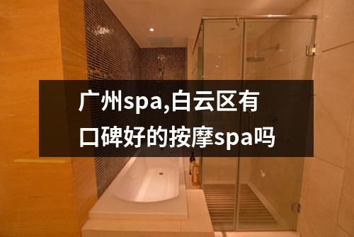 广州spa,白云区有口碑好的按摩spa吗