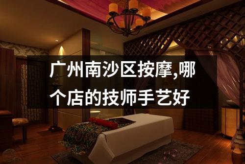 广州南沙区按摩,哪个店的技师手艺好