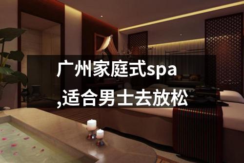 广州家庭式spa,适合男士去放松