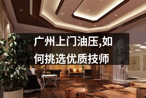 广州上门油压,如何挑选优质技师