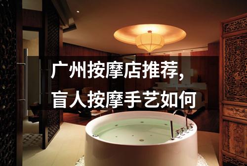 广州按摩店推荐,盲人按摩手艺如何