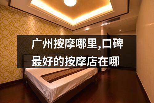 广州按摩哪里,口碑最好的按摩店在哪