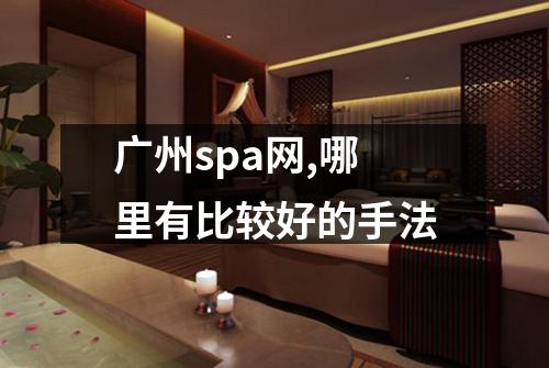 广州spa网,哪里有比较好的手法
