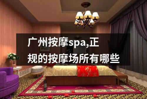 广州按摩spa,正规的按摩场所有哪些