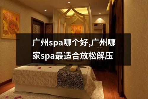 广州spa哪个好,广州哪家spa最适合放松解压