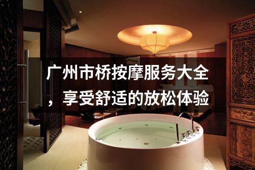 广州市桥按摩服务大全，享受舒适的放松体验