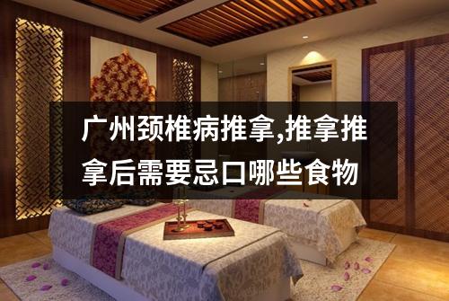 广州颈椎病推拿,推拿推拿后需要忌口哪些食物