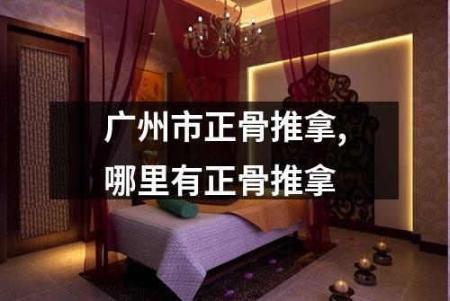 广州市正骨推拿,哪里有正骨推拿
