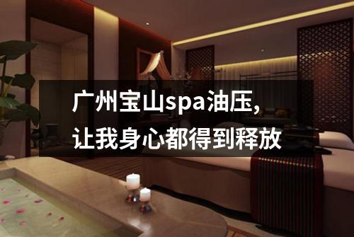 广州宝山spa油压,让我身心都得到释放