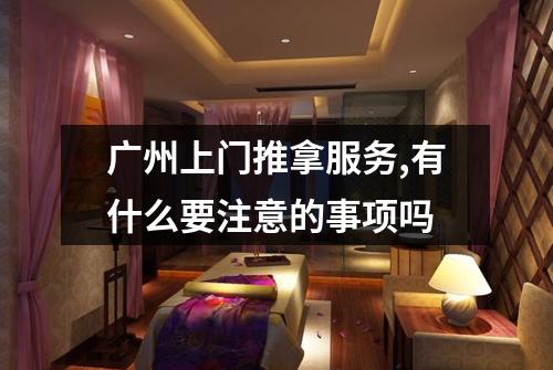 广州上门推拿服务,有什么要注意的事项吗