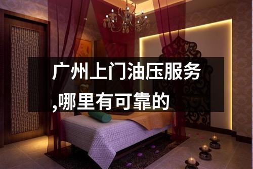 广州上门油压服务,哪里有可靠的