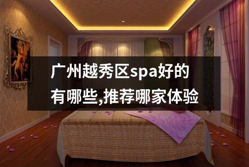广州越秀区spa好的有哪些,推荐哪家体验