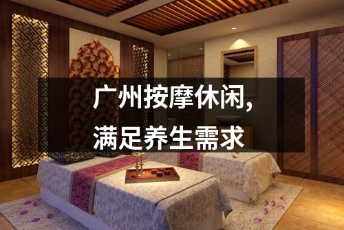 广州按摩休闲,满足养生需求