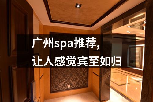 广州spa推荐,让人感觉宾至如归